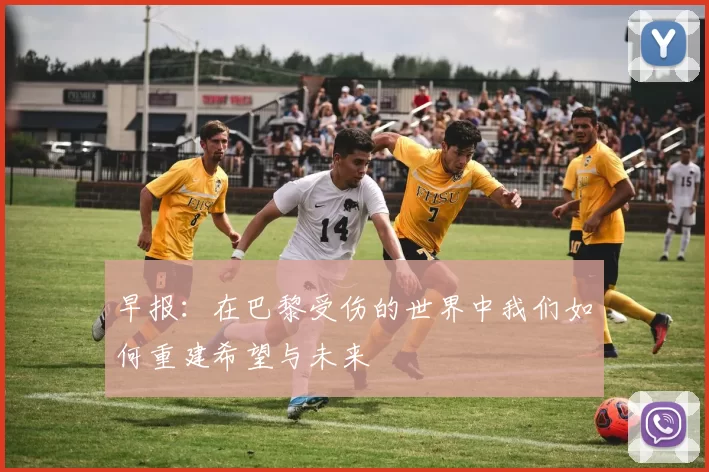 早报：在巴黎受伤的世界中我们如何重建希望与未来