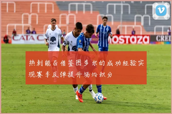 热刺能否借鉴图多尔的成功经验实现赛季反弹提升场均积分