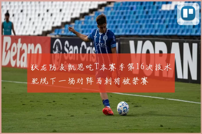 狄龙防麦凯恩吃T本赛季第16次技术犯规下一场对阵马刺将被禁赛