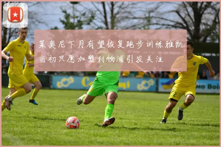 莱奥尼下月有望恢复跑步训练雅凯当初只愿加盟利物浦引发关注