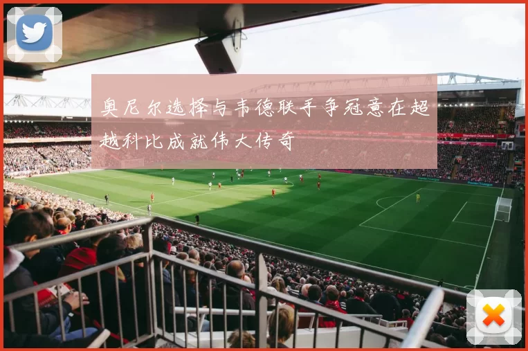 奥尼尔选择与韦德联手争冠意在超越科比成就伟大传奇