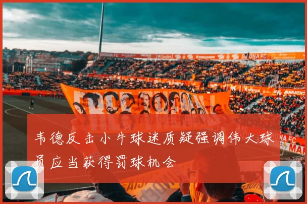 韦德反击小牛球迷质疑强调伟大球员应当获得罚球机会