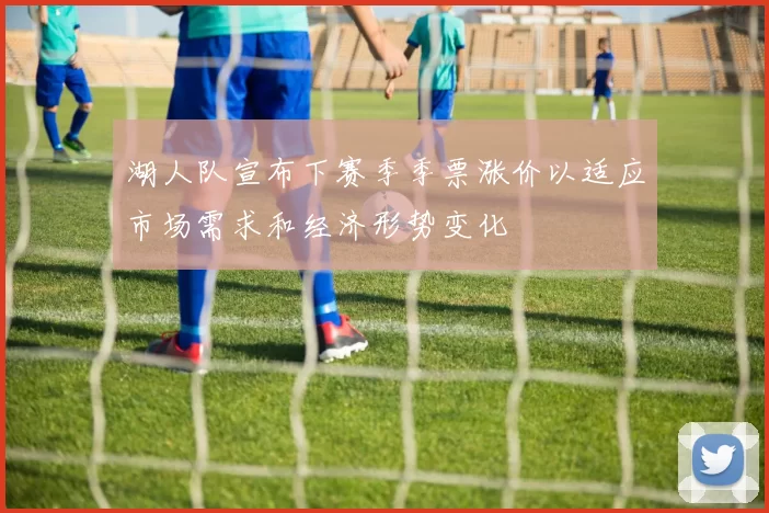 湖人队宣布下赛季季票涨价以适应市场需求和经济形势变化